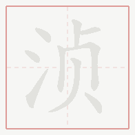 Step-by-step stroke order for 浈