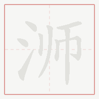 Step-by-step stroke order for 浉