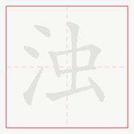Step-by-step stroke order for 浊