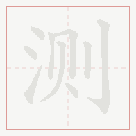 Step-by-step stroke order for 测