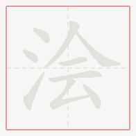 Step-by-step stroke order for 浍