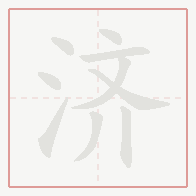 Step-by-step stroke order for 济