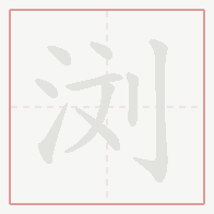 Step-by-step stroke order for 浏