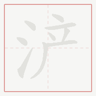 Step-by-step stroke order for 浐