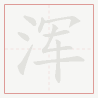 Step-by-step stroke order for 浑