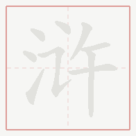 Step-by-step stroke order for 浒