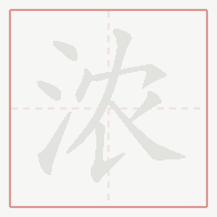Step-by-step stroke order for 浓