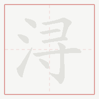 Step-by-step stroke order for 浔