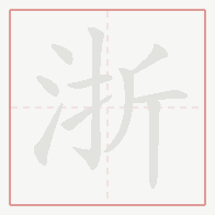 Step-by-step stroke order for 浙