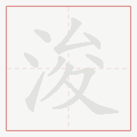 Step-by-step stroke order for 浚