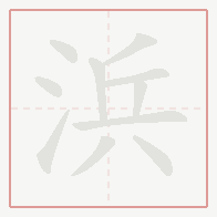 Step-by-step stroke order for 浜
