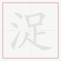 Step-by-step stroke order for 浞