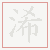 Step-by-step stroke order for 浠