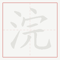 Step-by-step stroke order for 浣