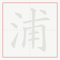 Step-by-step stroke order for 浦