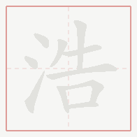 Step-by-step stroke order for 浩