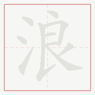 Step-by-step stroke order for 浪