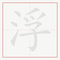 Step-by-step stroke order for 浮