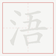 Step-by-step stroke order for 浯