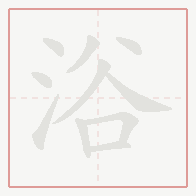 Step-by-step stroke order for 浴