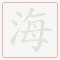 Step-by-step stroke order for 海