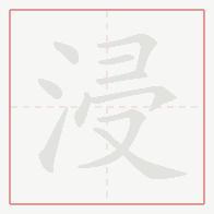 Step-by-step stroke order for 浸