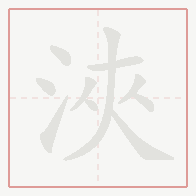 Step-by-step stroke order for 浹