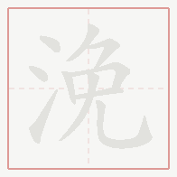Step-by-step stroke order for 浼