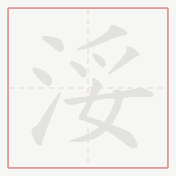 Step-by-step stroke order for 浽