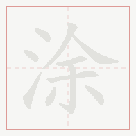 Step-by-step stroke order for 涂