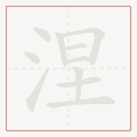Step-by-step stroke order for 涅