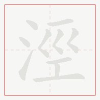Step-by-step stroke order for 涇