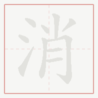 Step-by-step stroke order for 消