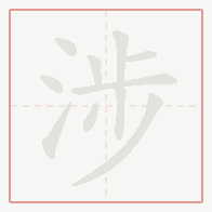 Step-by-step stroke order for 涉