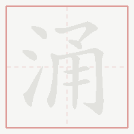 Step-by-step stroke order for 涌