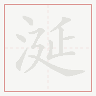 Step-by-step stroke order for 涎