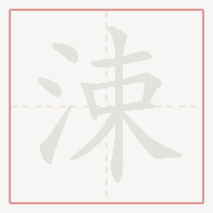 Step-by-step stroke order for 涑