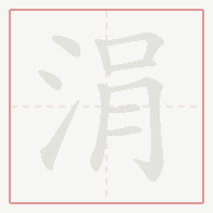 Step-by-step stroke order for 涓