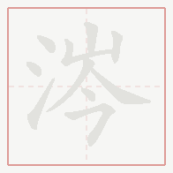 Step-by-step stroke order for 涔