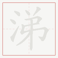 Step-by-step stroke order for 涕