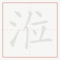Step-by-step stroke order for 涖