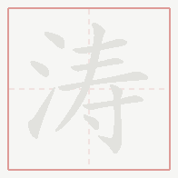 Step-by-step stroke order for 涛