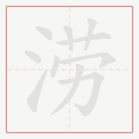 Step-by-step stroke order for 涝