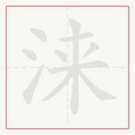 Step-by-step stroke order for 涞