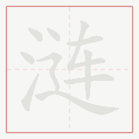 Step-by-step stroke order for 涟