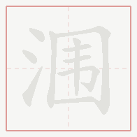 Step-by-step stroke order for 涠