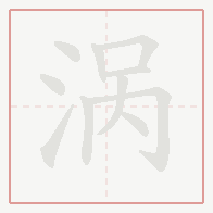 Step-by-step stroke order for 涡