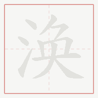 Step-by-step stroke order for 涣
