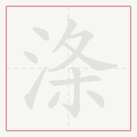 Step-by-step stroke order for 涤