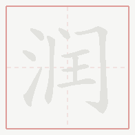 Step-by-step stroke order for 润